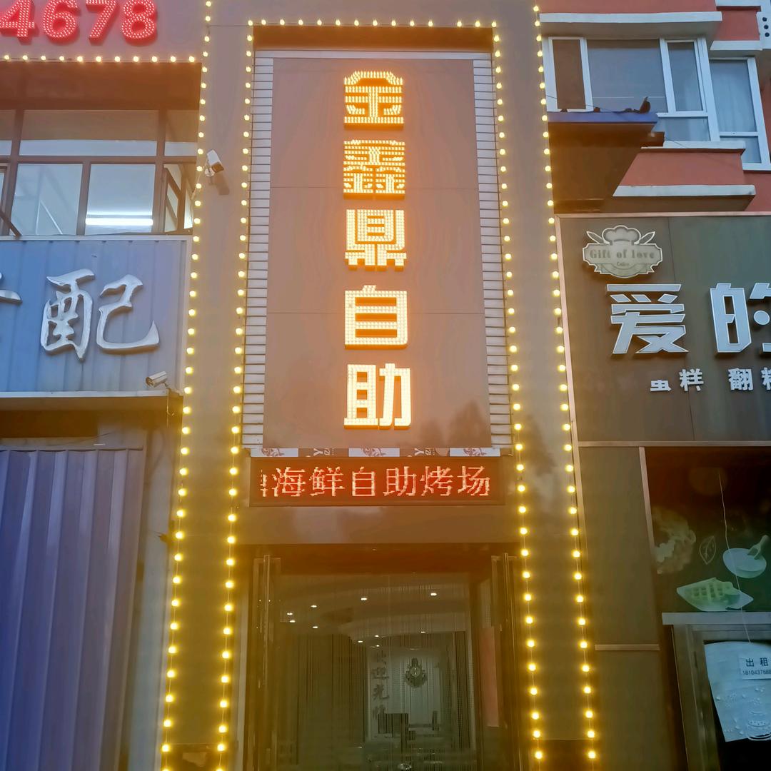 辽源市龙山区金欣鼎海鲜烤肉自助店