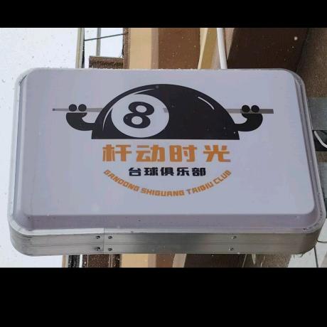 杆动时光（地下室）台球俱乐部