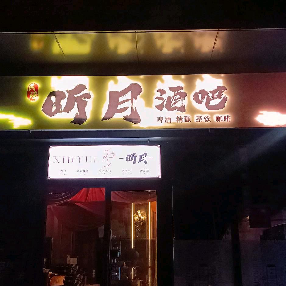 昕月酒吧