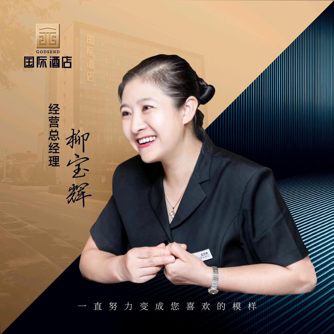 营口国际酒店柳宝辉