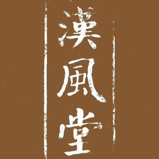 漢唐风月