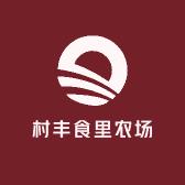 村丰食里农场