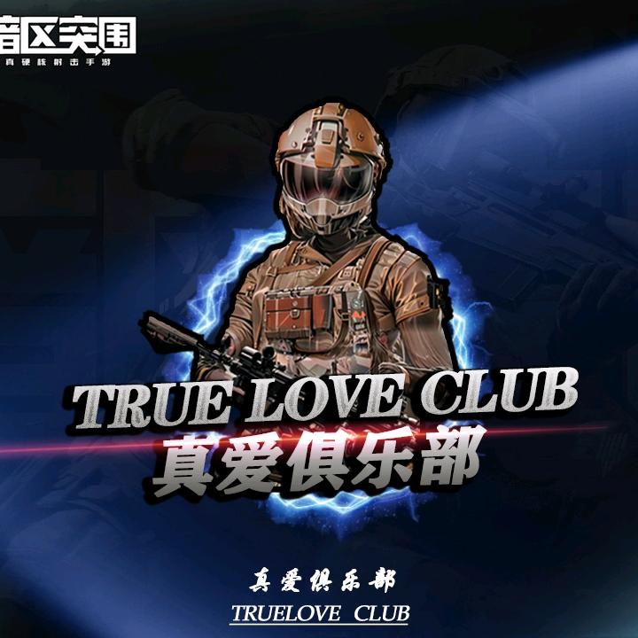 真爱俱乐部