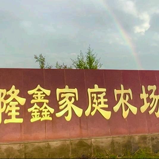 武安隆鑫农场