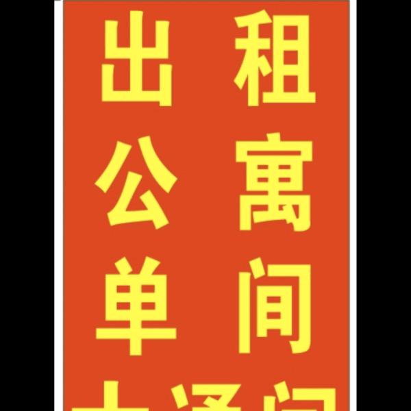 文安公寓出租