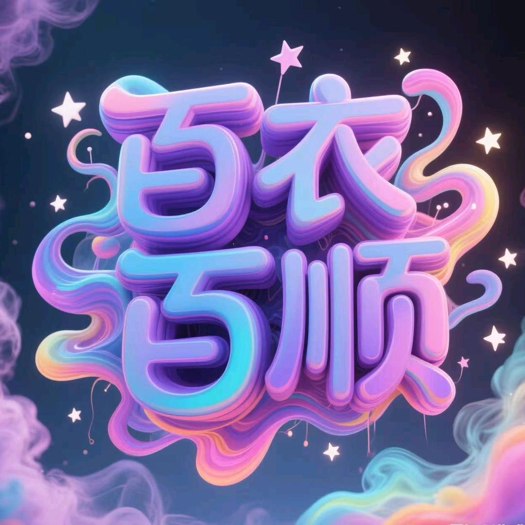 百衣百顺