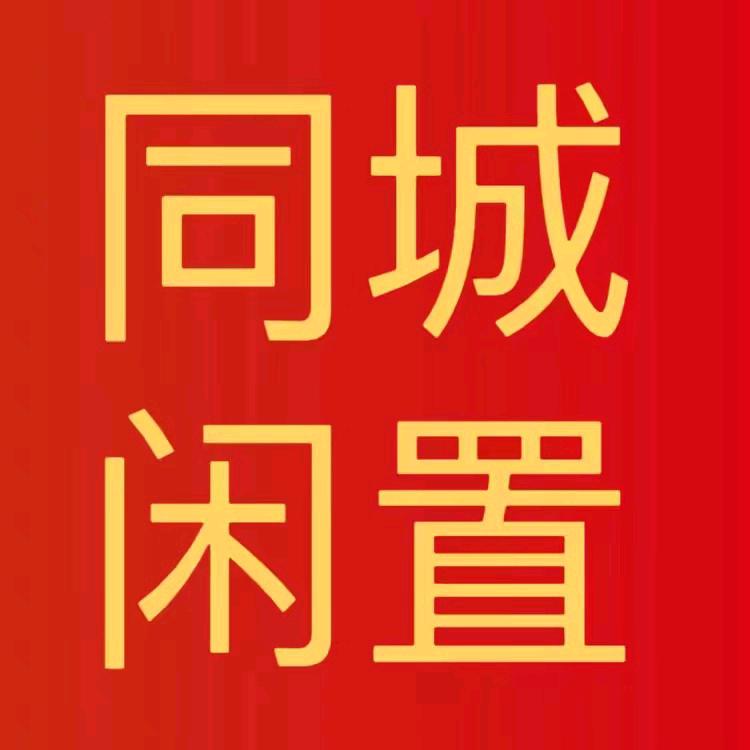 同城闲置物品