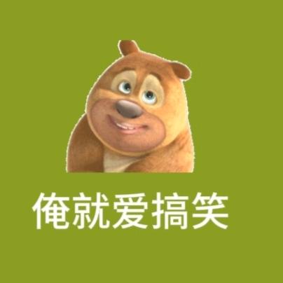 俺爱搞笑