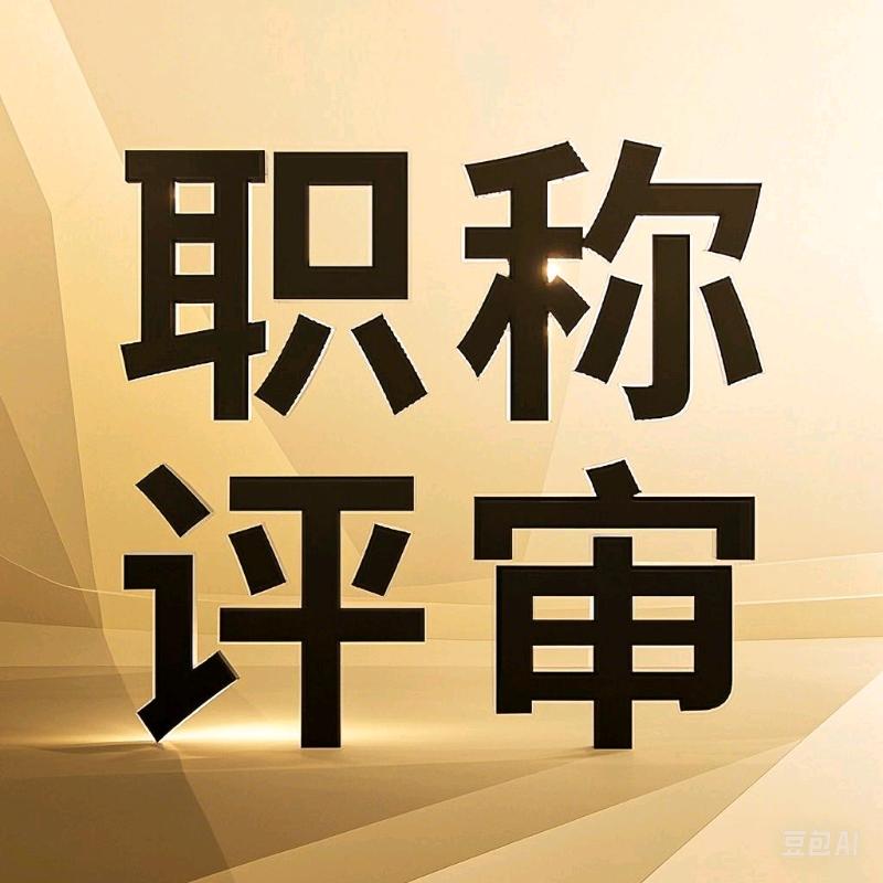 职称评审小助手