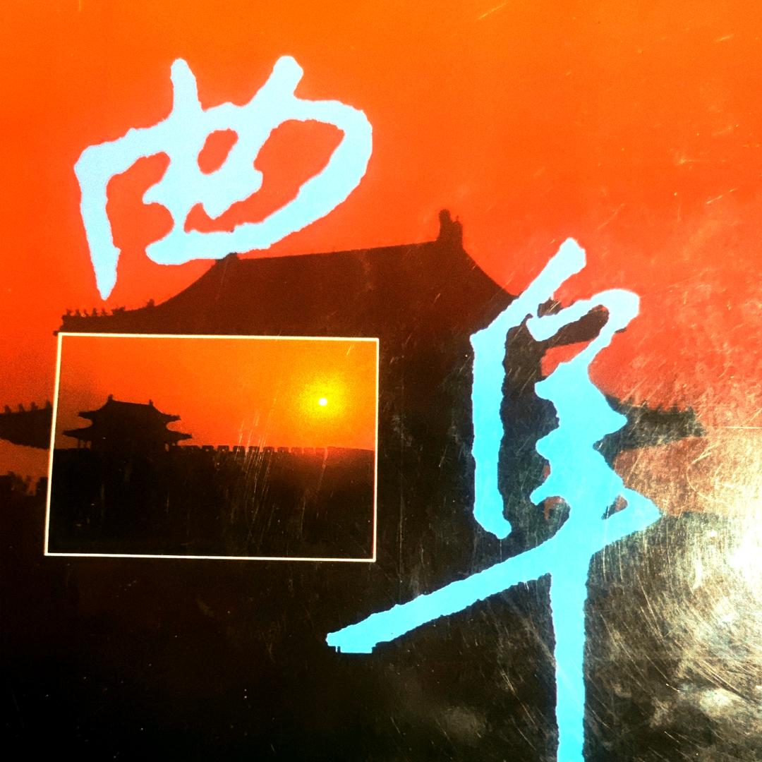 曲阜地名哥