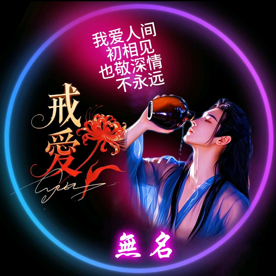 @无名