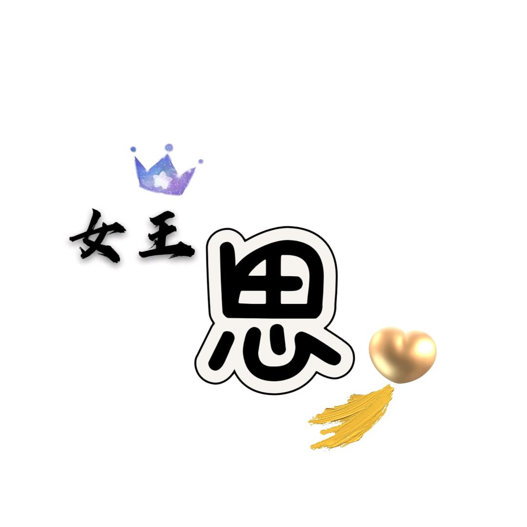 是🍓`思思^吖🍭🌻🌻