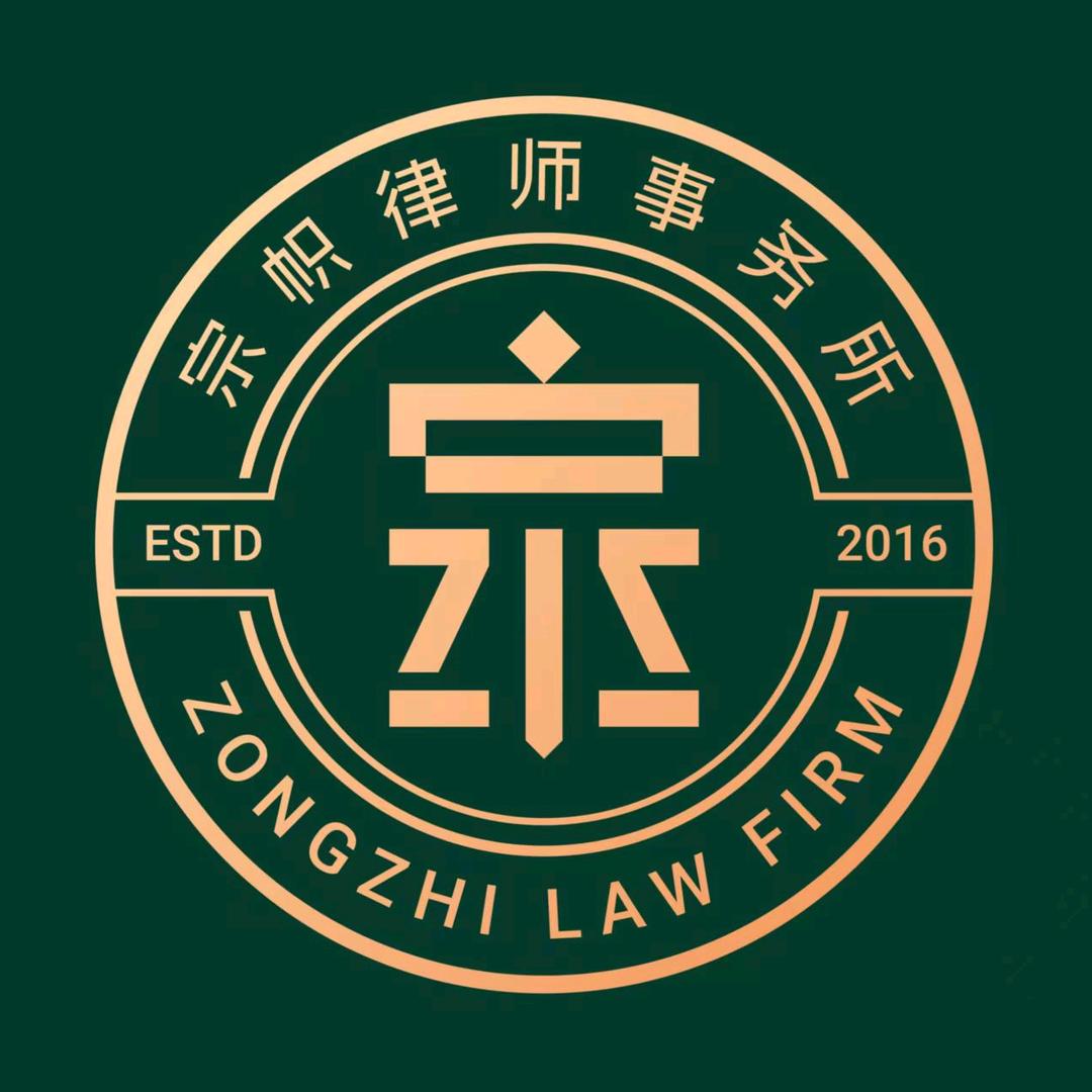 北京宗帜律师事务所