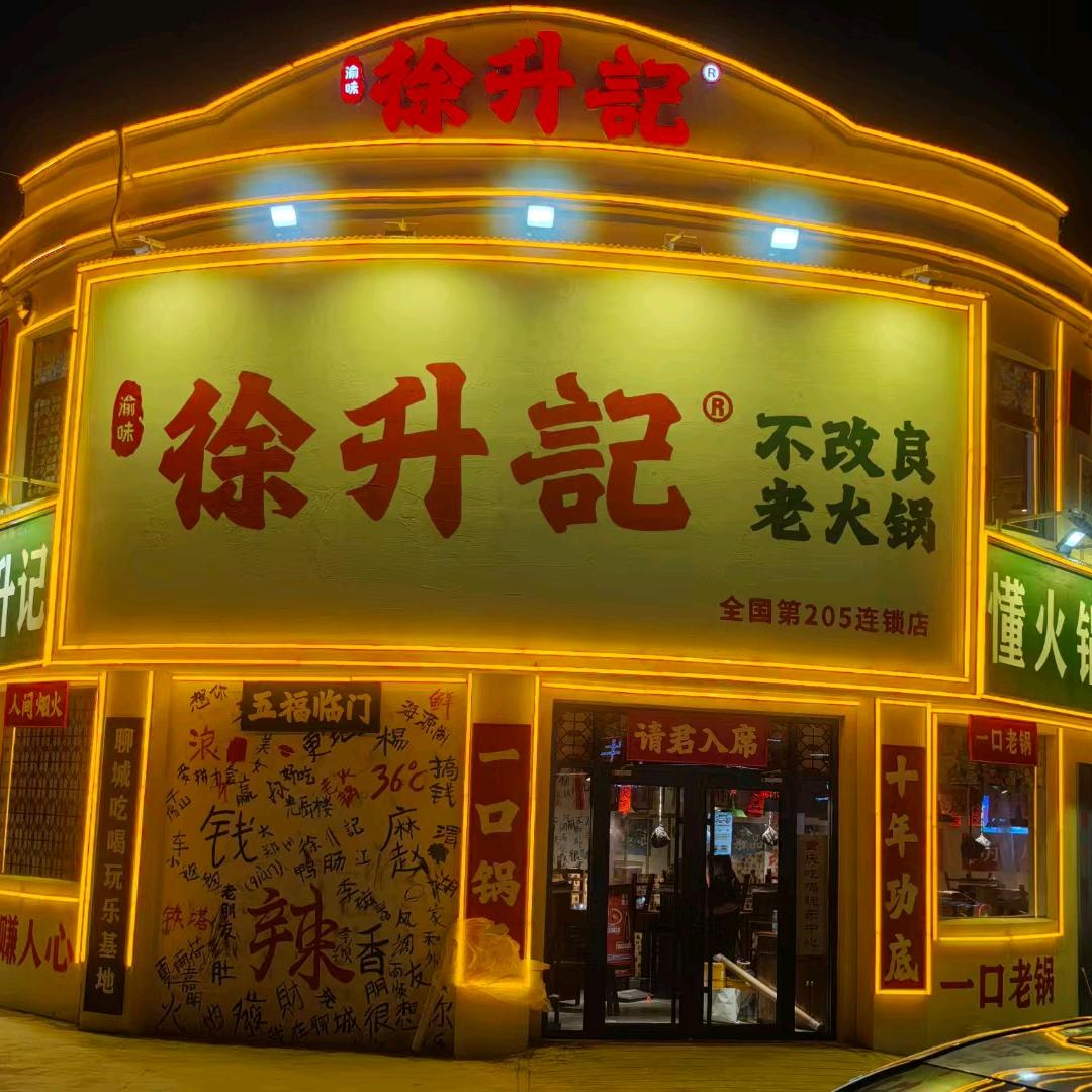 徐升记不改良老火锅（武小云）