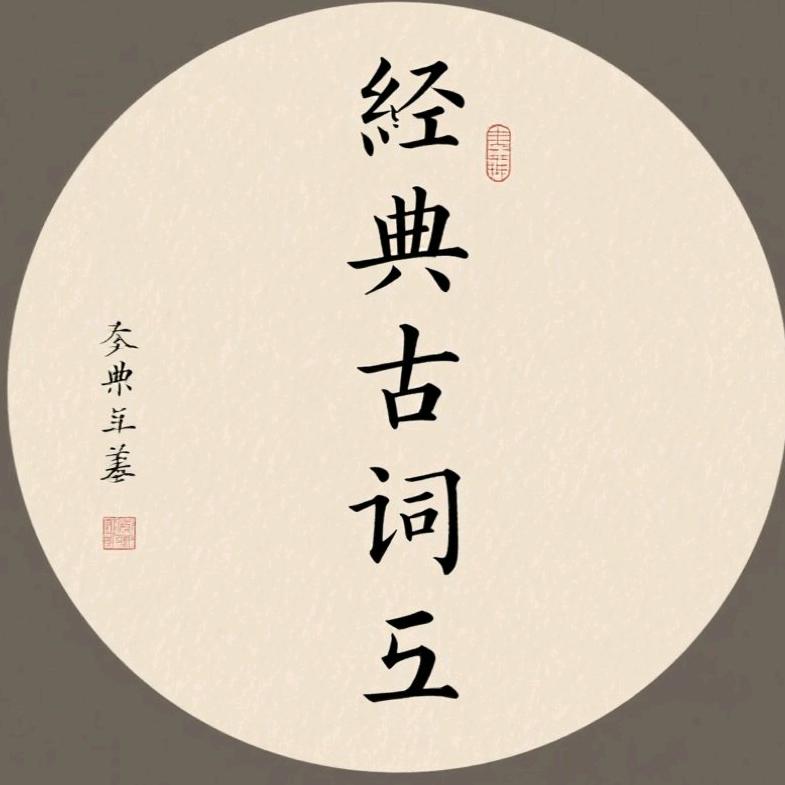 经典国学古诗词