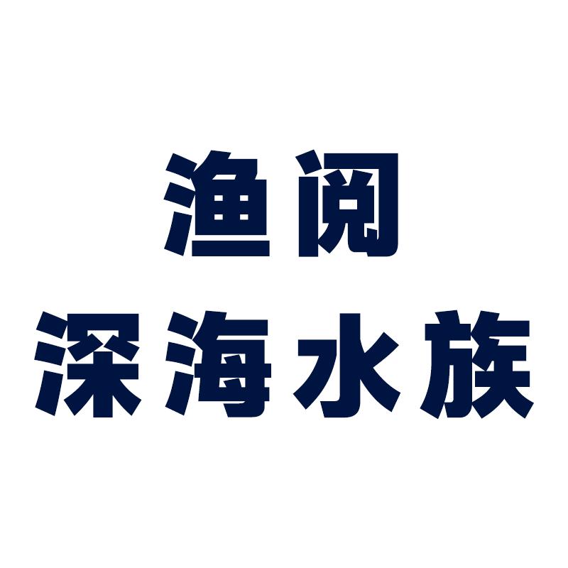 渔阅深海水族店