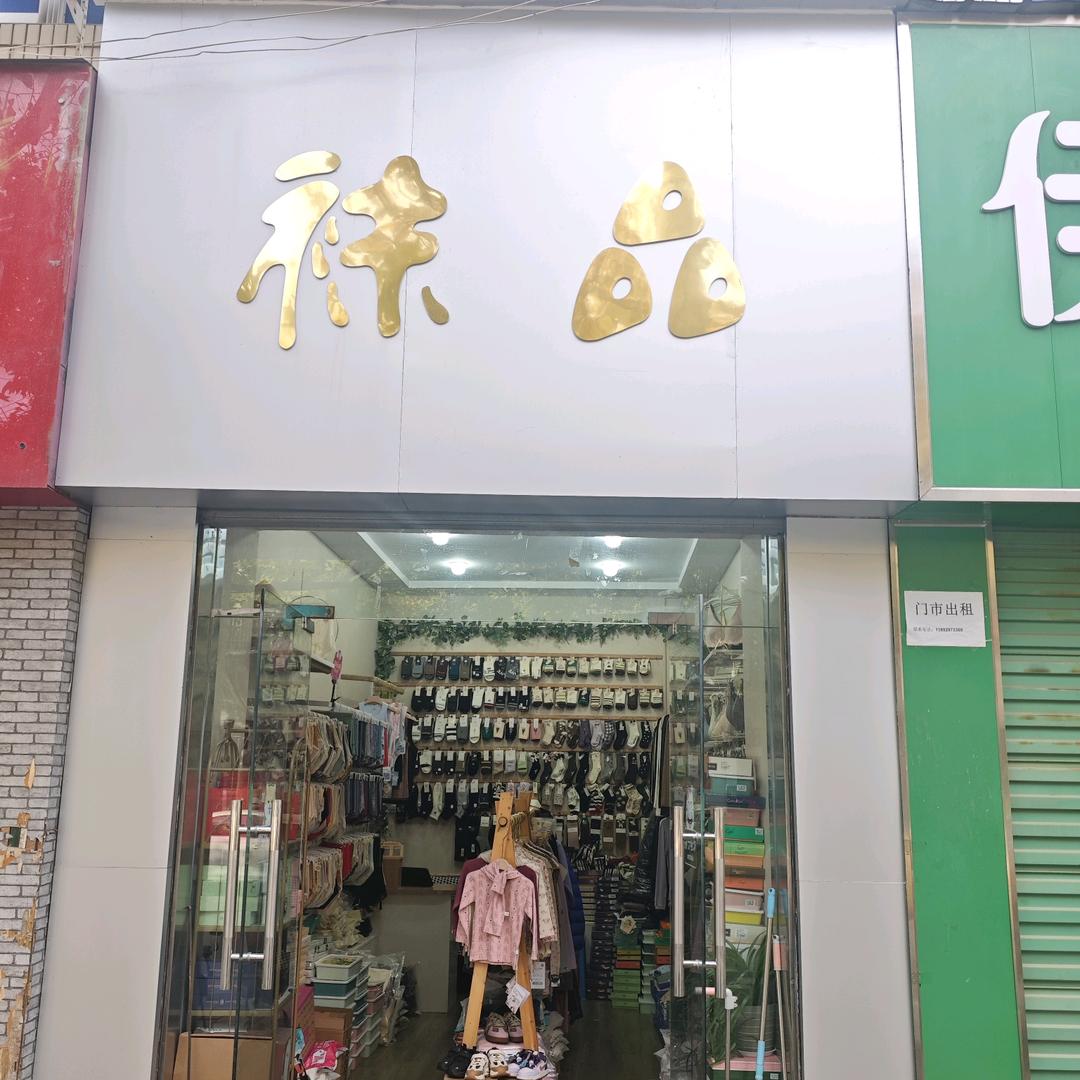 袜品