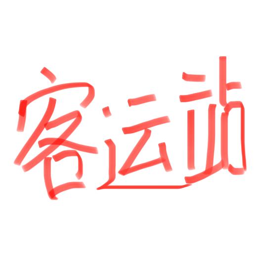 大理汽车客运北站