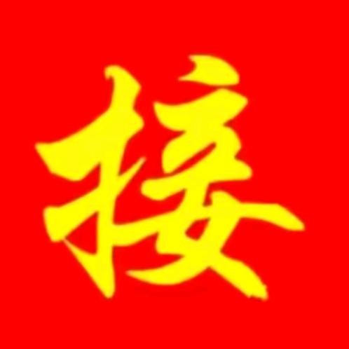 福来福来