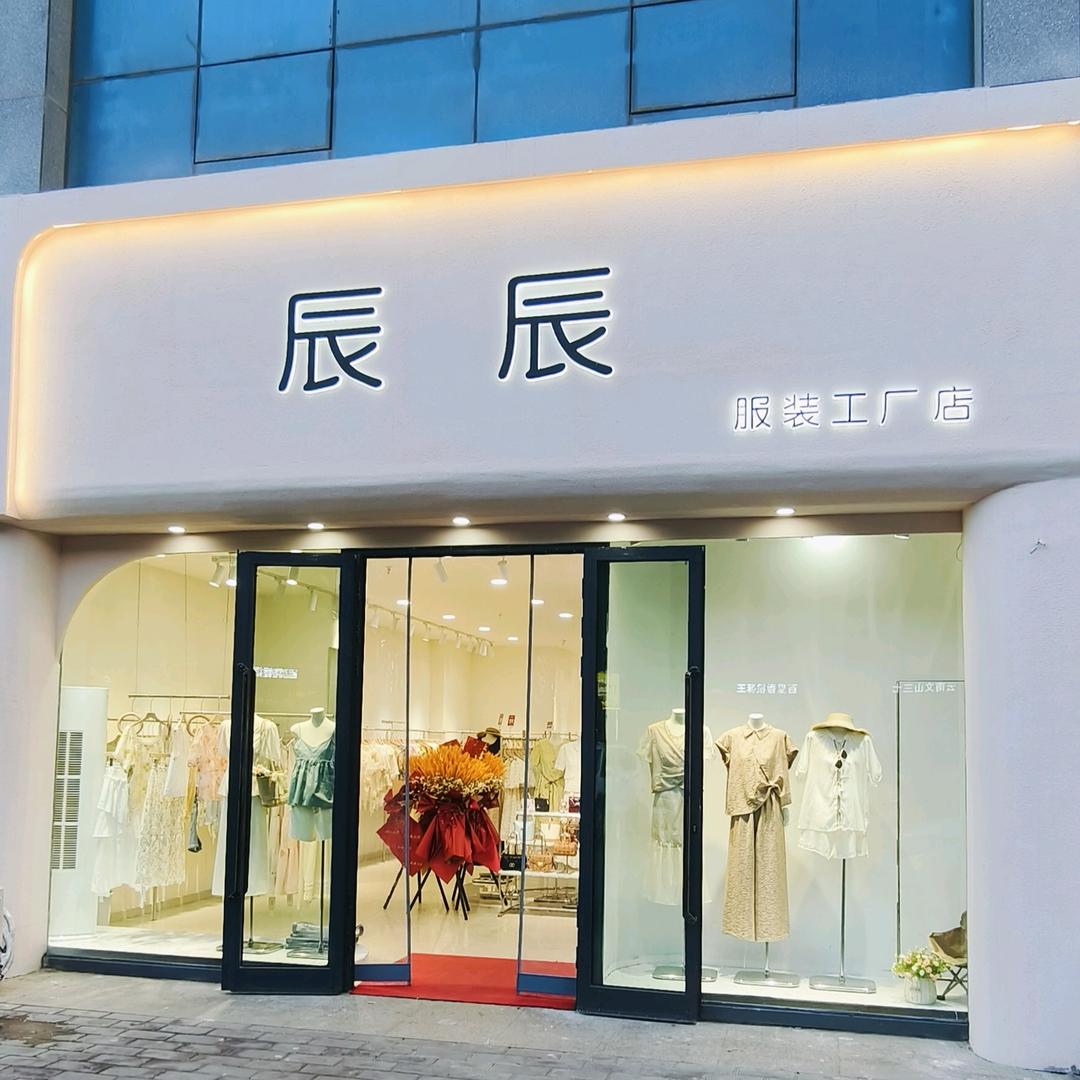 CHEN辰辰服装工厂店