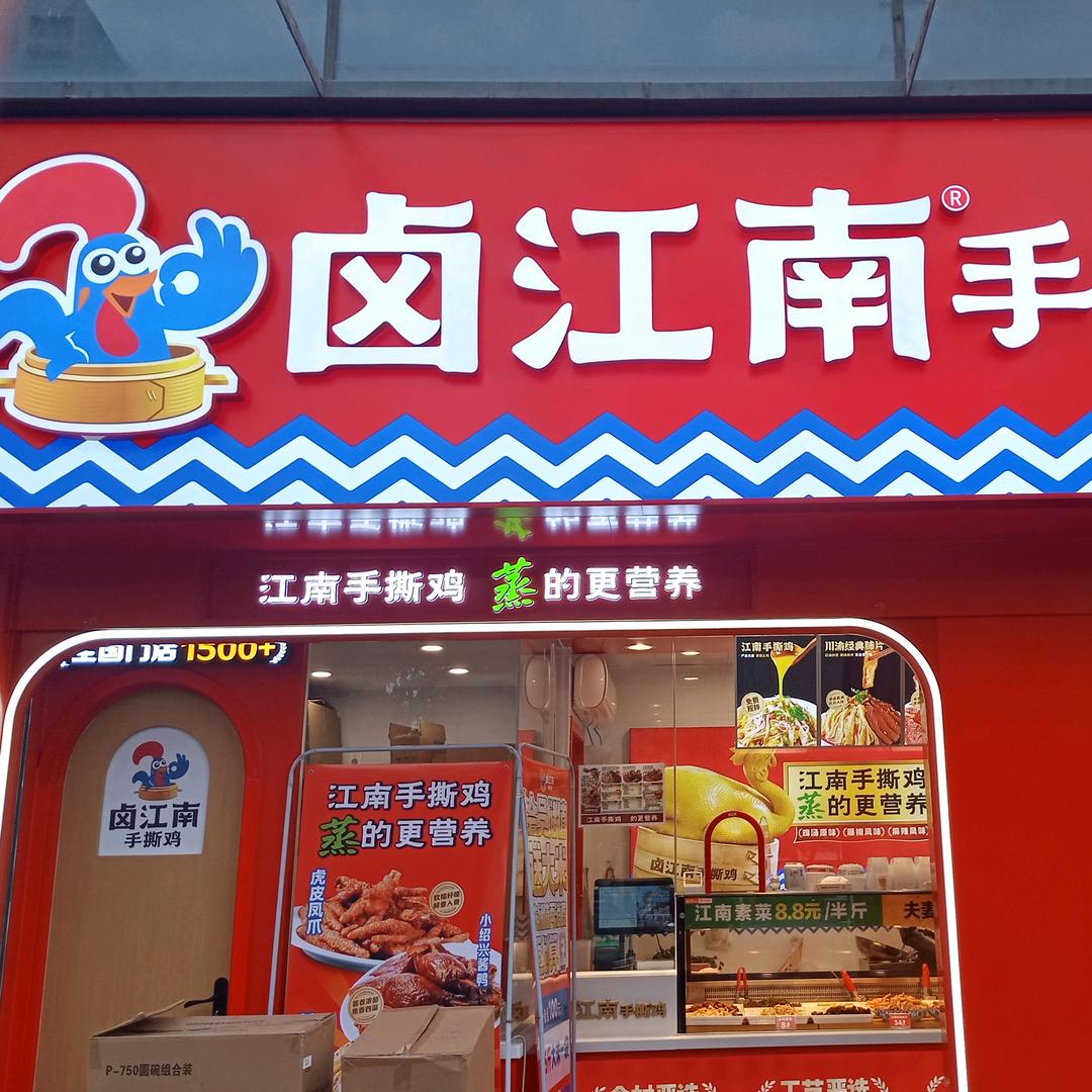 芳满庭卤江南