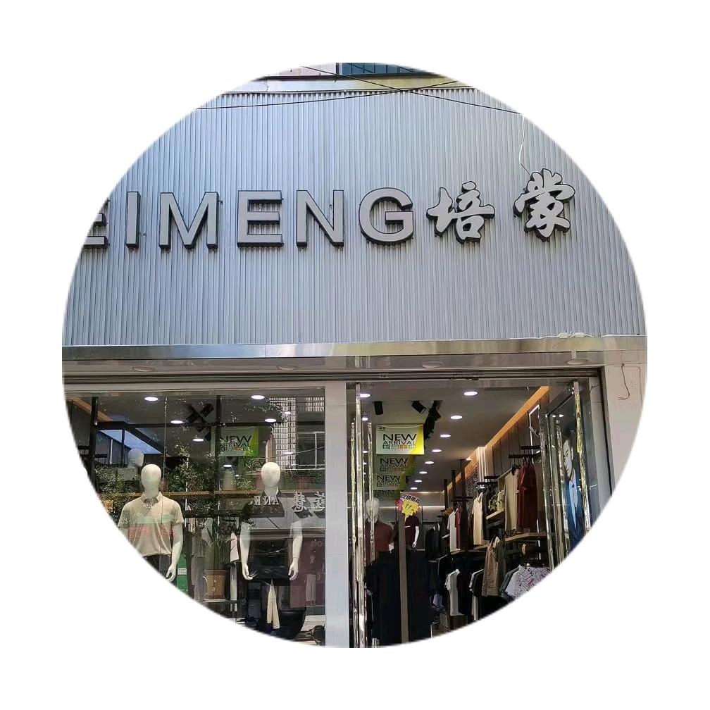 兴平县门街培蒙男装