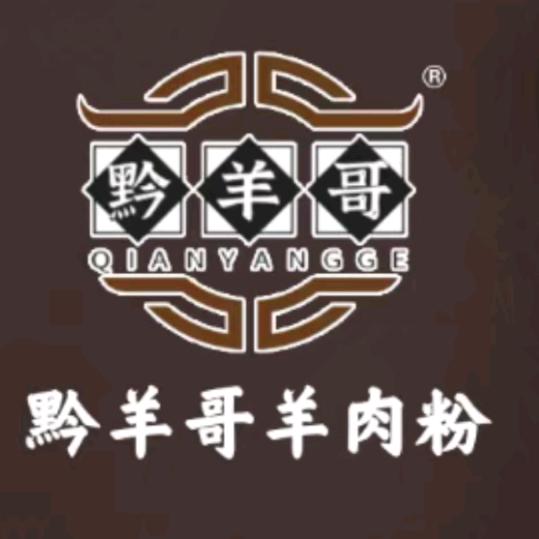 黔羊哥羊肉粉·总店