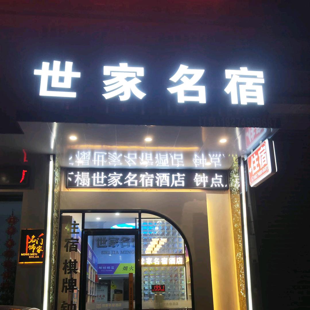 世家名宿酒店