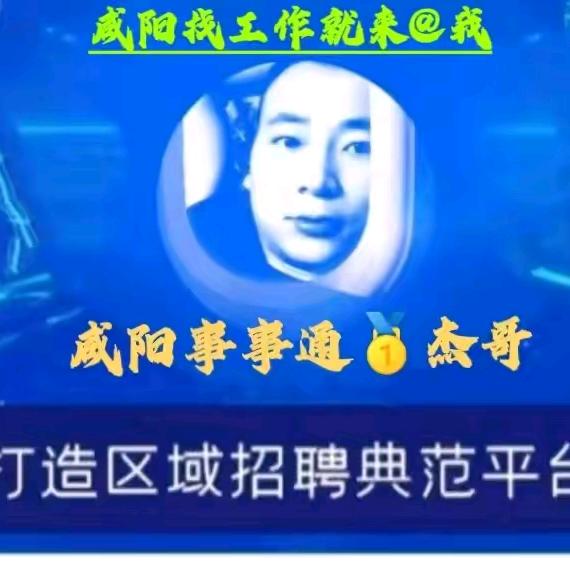 咸阳事事通杰哥🥇