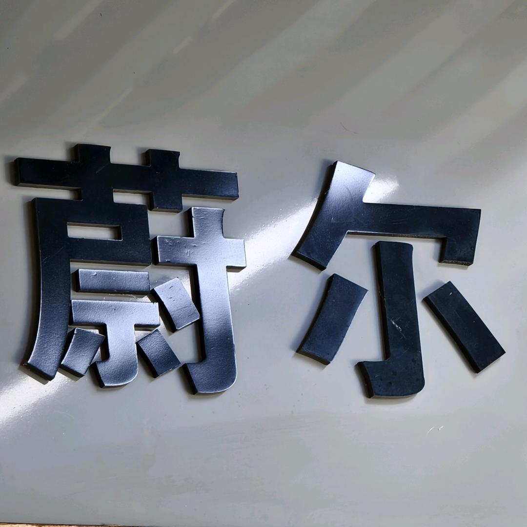 长沙蔚尔数码（上门收机）