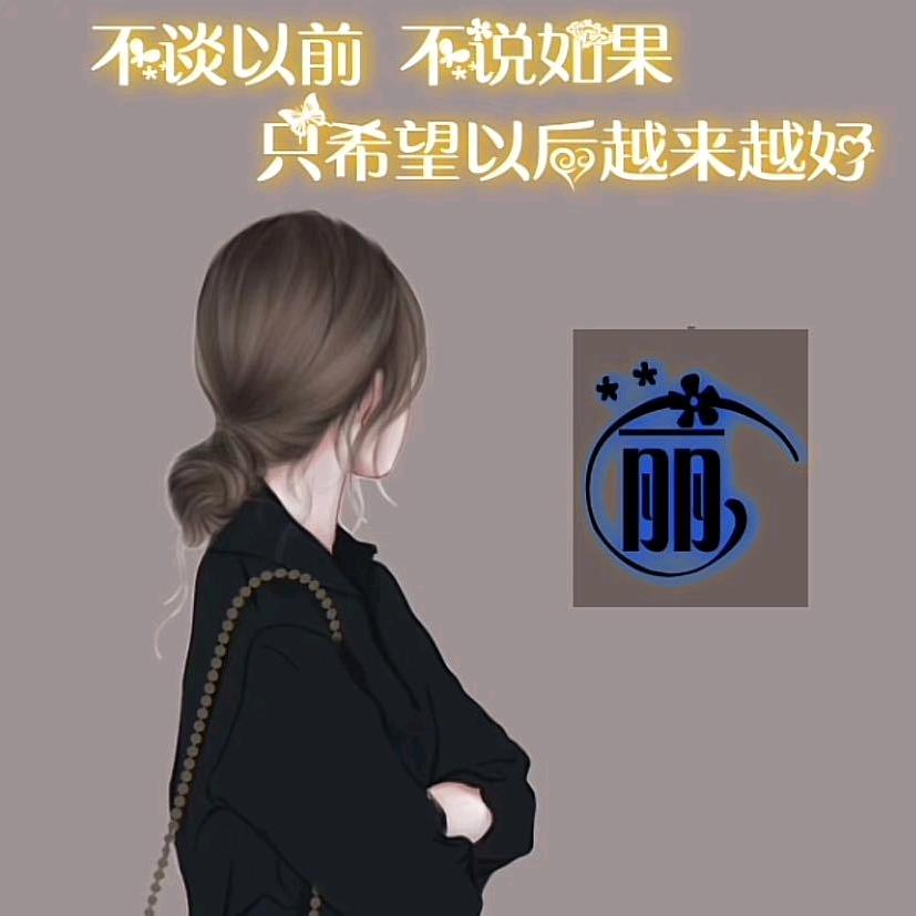 放下执念