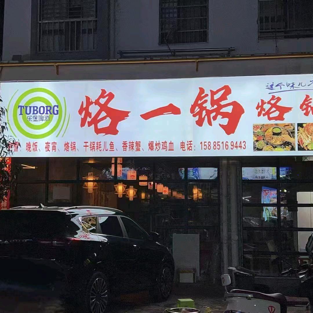 思南烙一锅小周妹