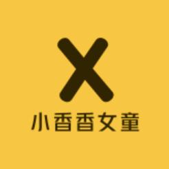 小香香童品