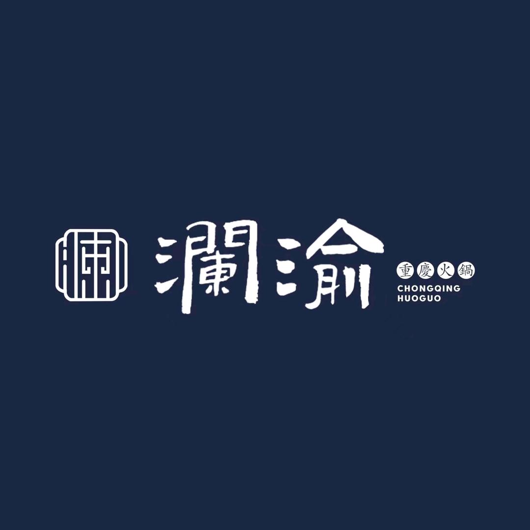 澜渝重庆火锅（来福士店）