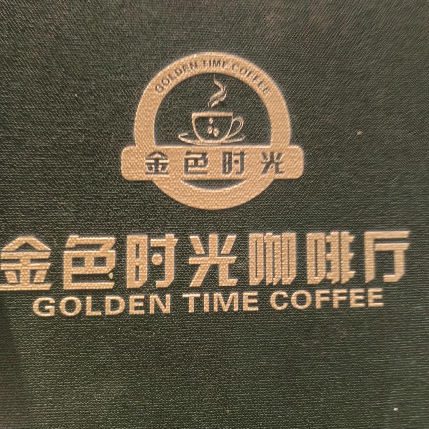 金色时光咖啡厅