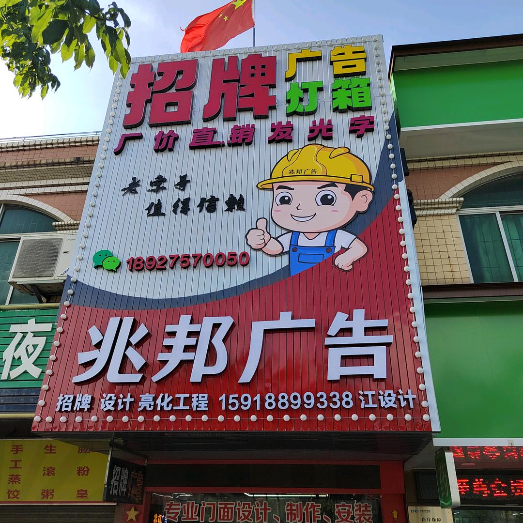 兆邦广告 招牌安装