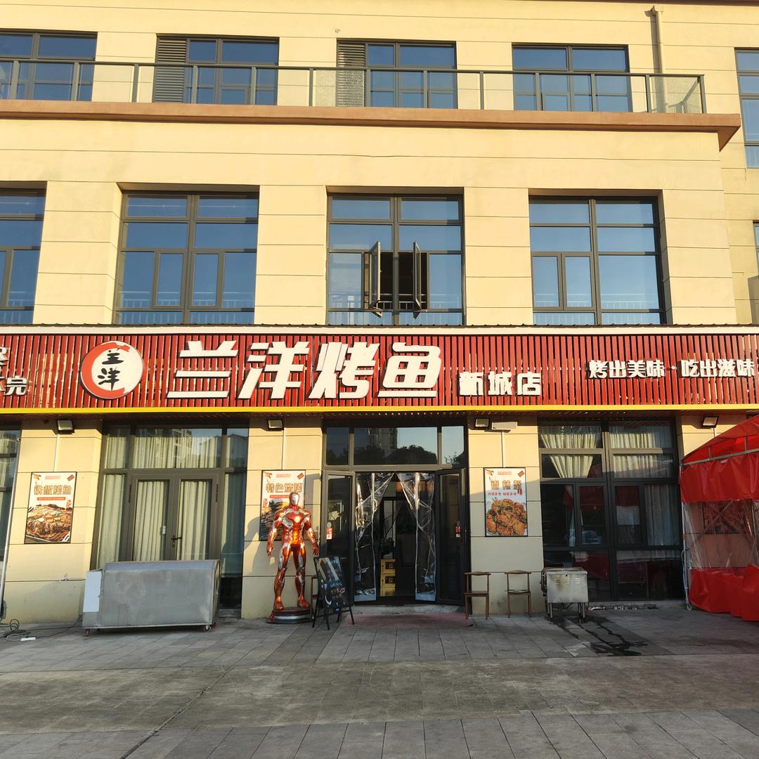 兰洋烤鱼.新城店