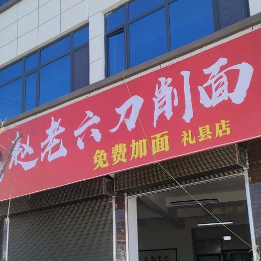 礼县赵老六刀削面