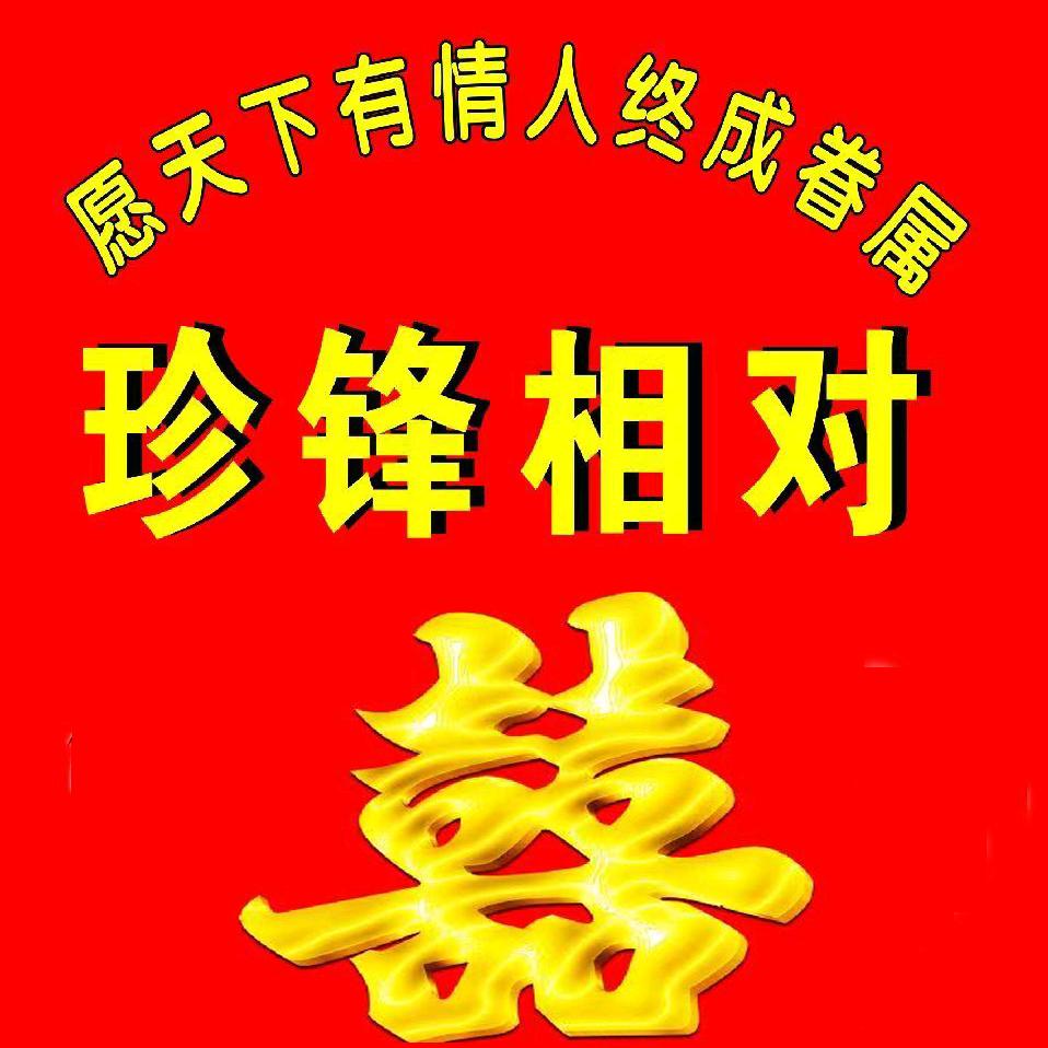 珍锋相对（中介）