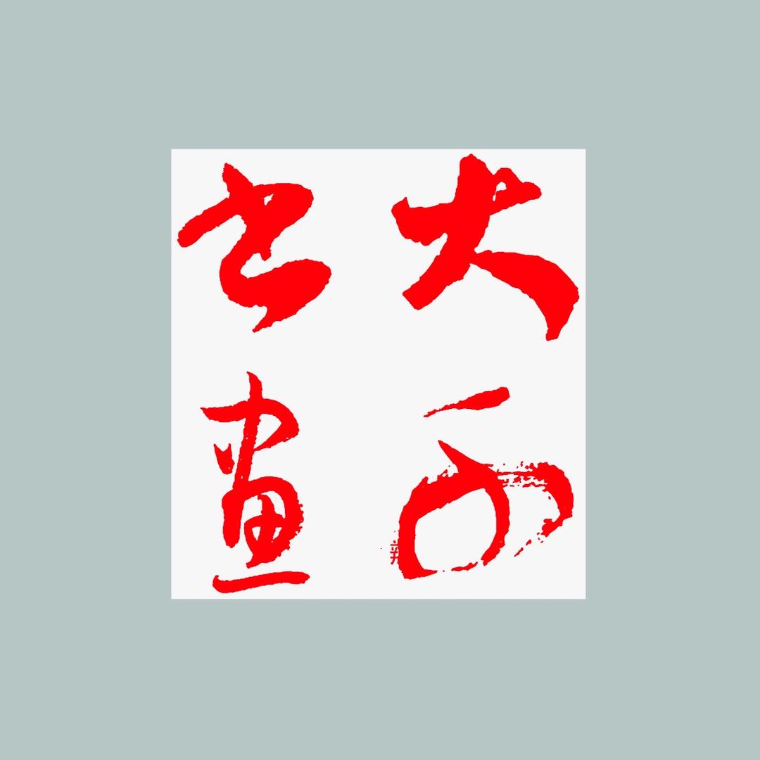 大千书画工作室
