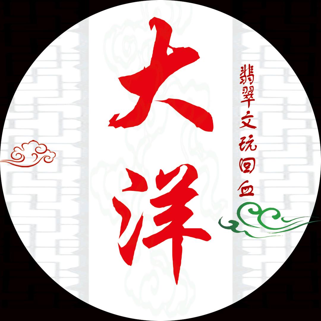 大洋翡翠闲置