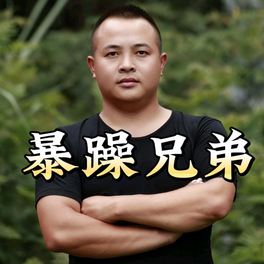 暴躁兄弟