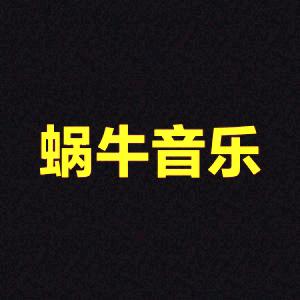 ★蜗牛音乐分享★