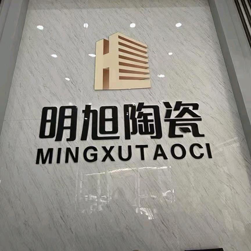 潮州明旭陶瓷工厂