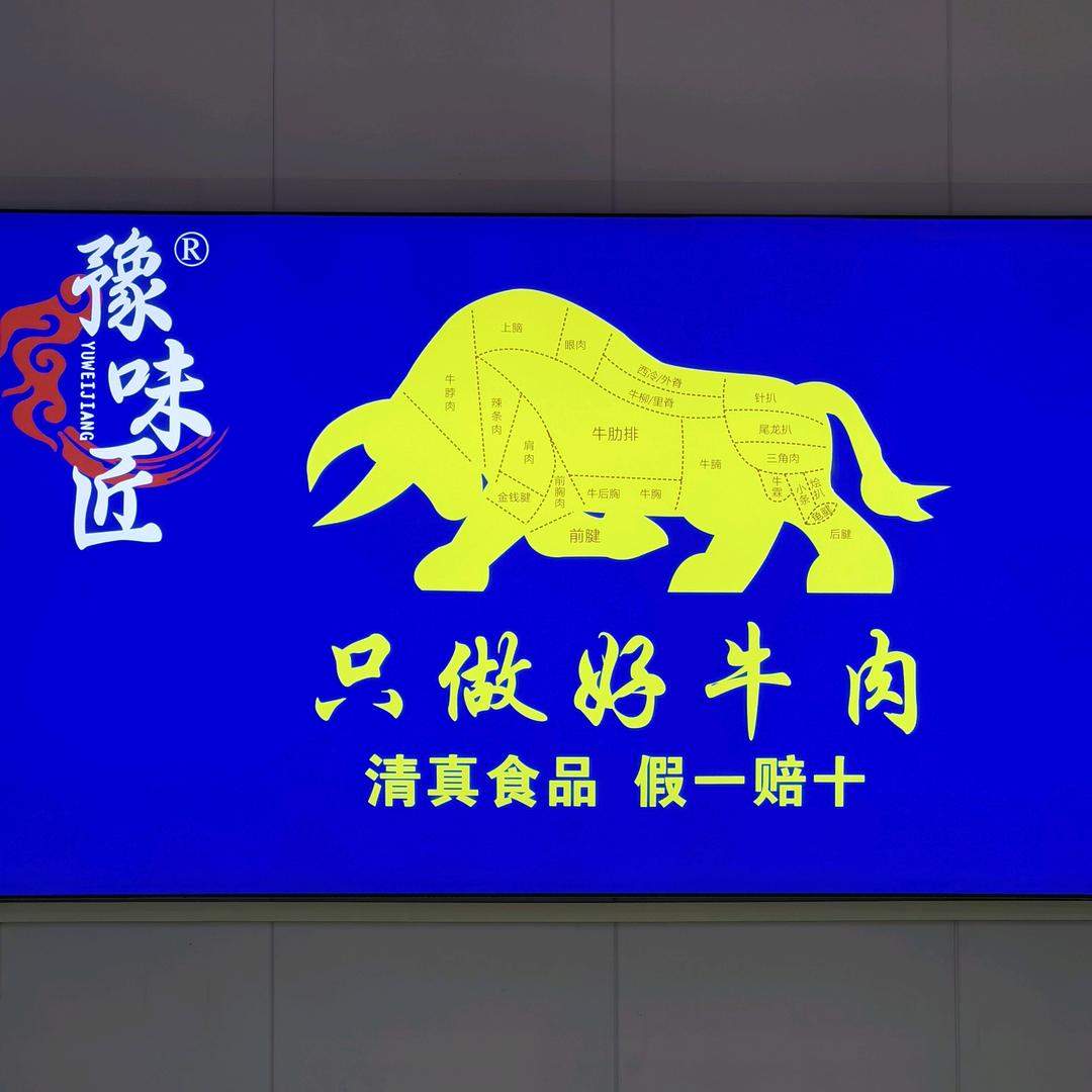 豫味匠卤食铺（祥瑞苑店）