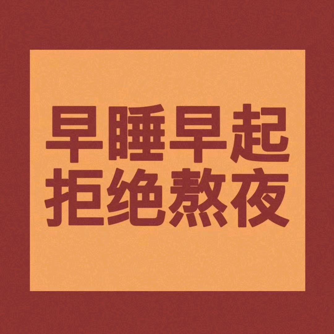 小李要早睡