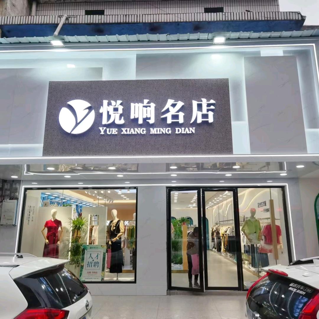 武潭悦响名店琴姐