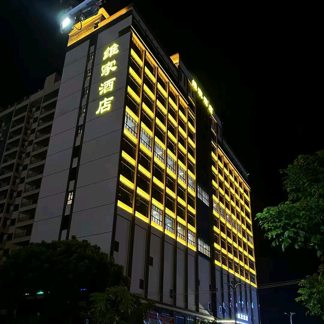 惠来维家酒店