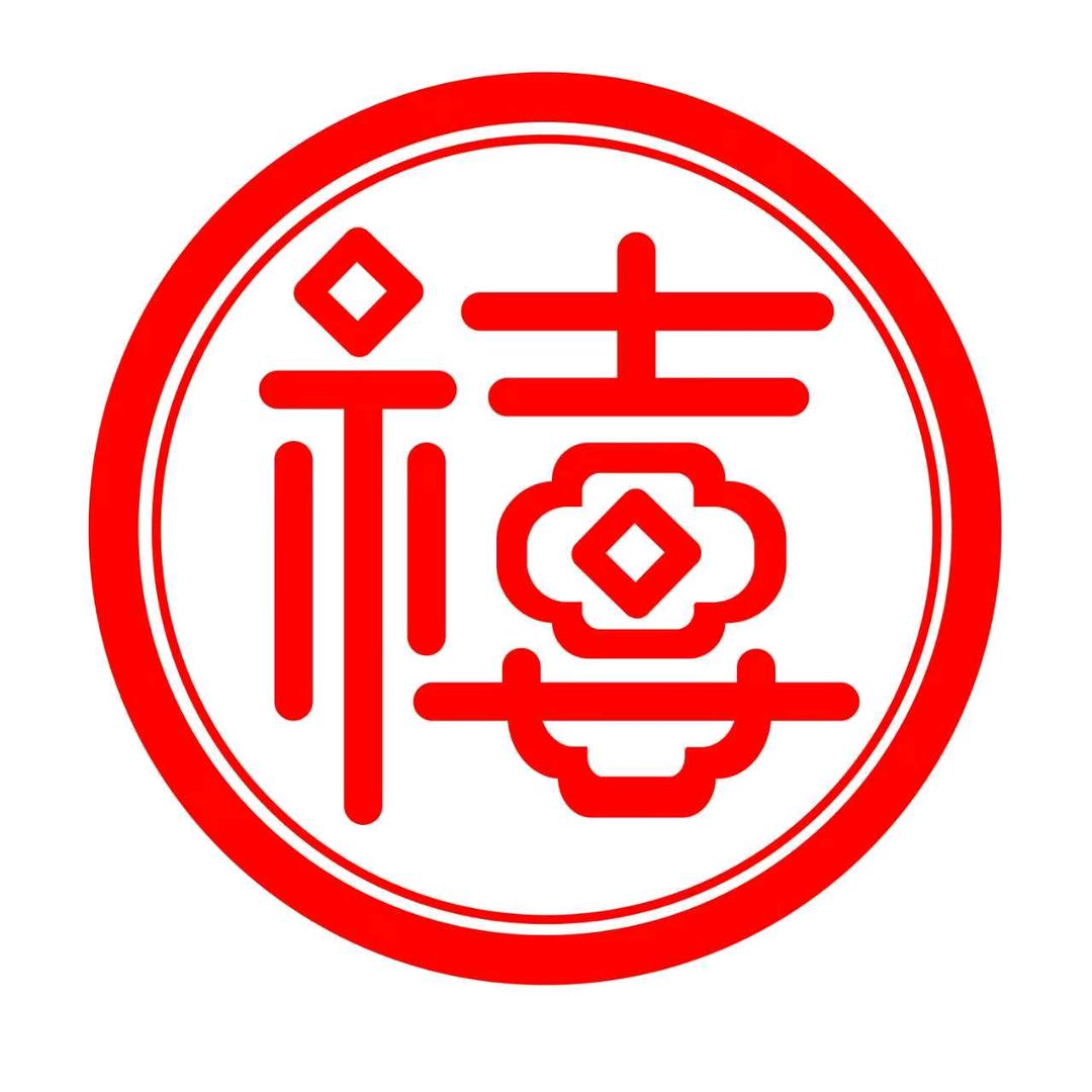 熙豐堂