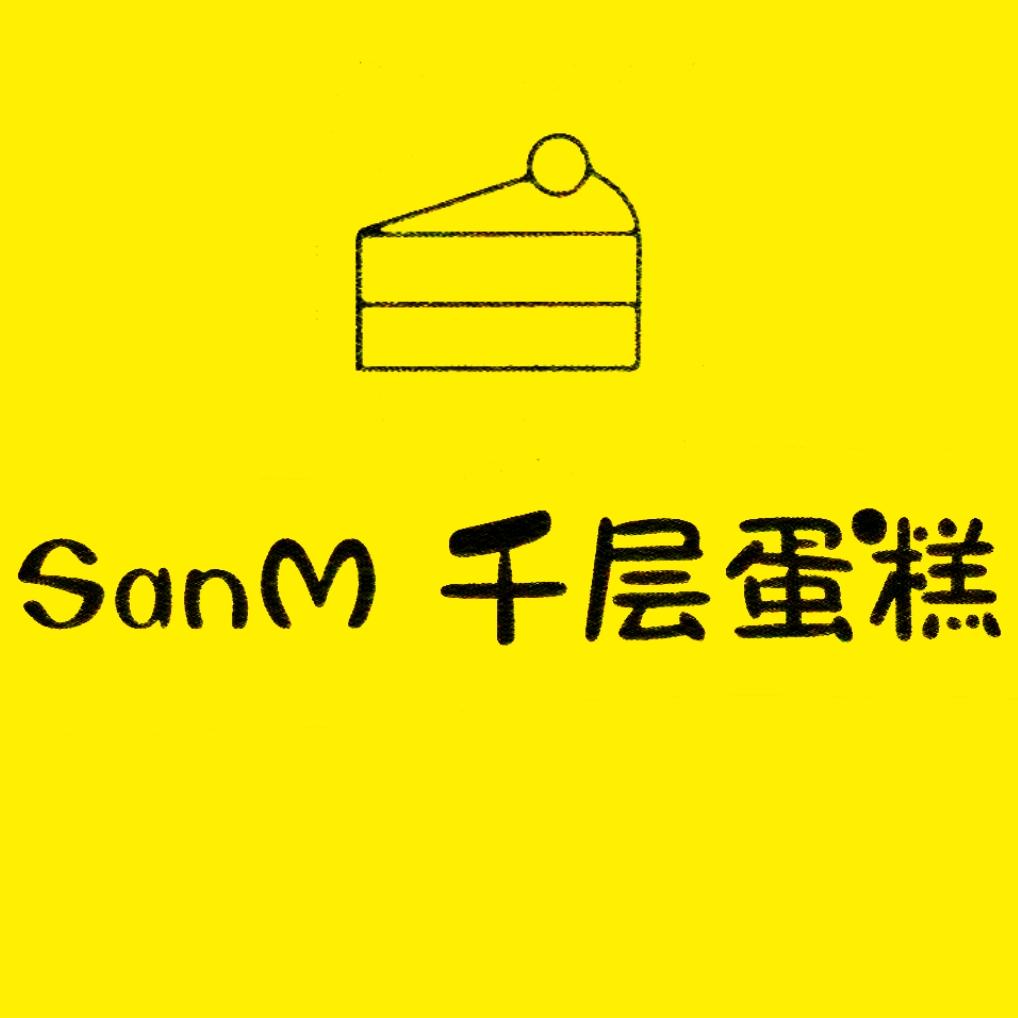 SanM千层蛋糕(高新店)